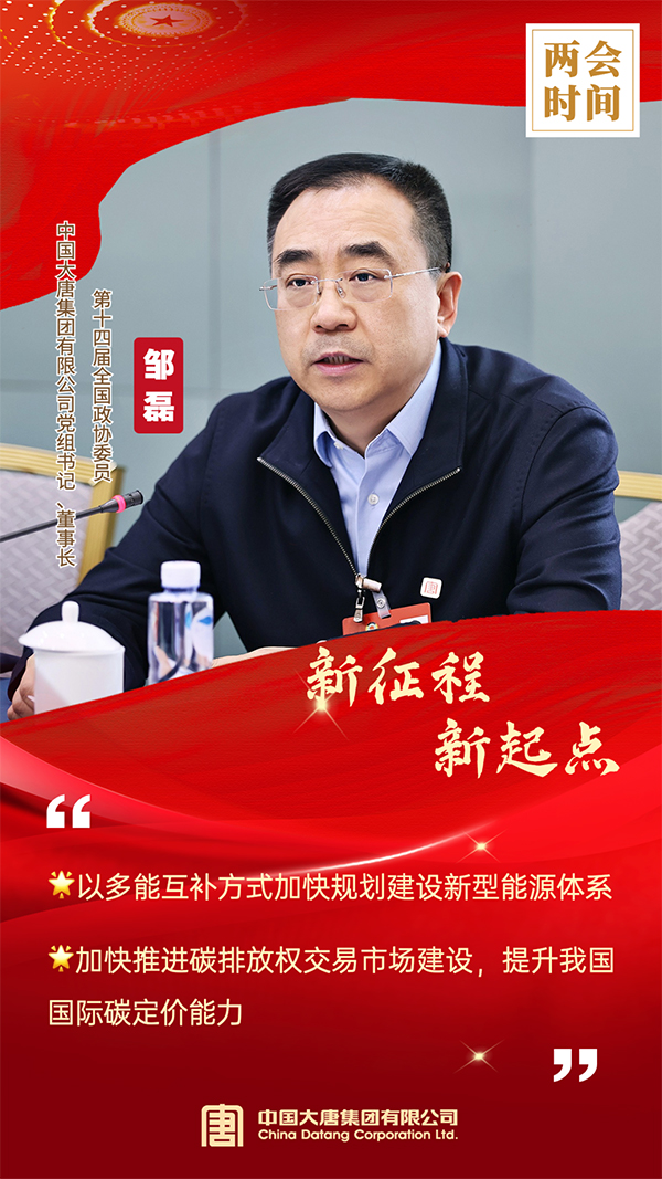 全國政協(xié)委員、中國大唐集團(tuán)有限公司黨組書記、董事長鄒磊